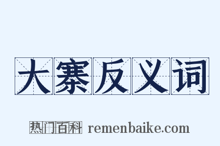 大寨反义词是什么意思的图片